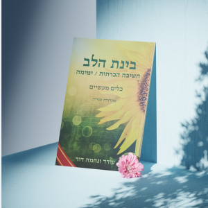 בינת הלב - ספר בשיטת ימימה