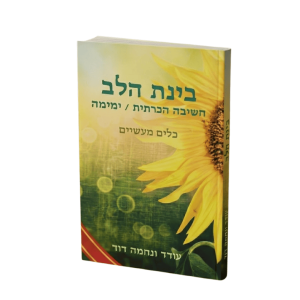 עטיפה לספר בינת הלב