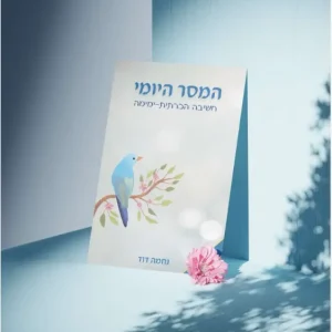 כריכה לספר המסר היומי