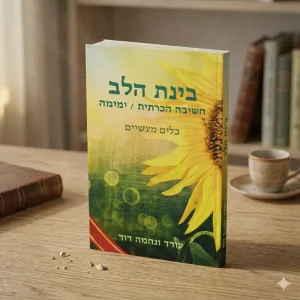 כריכה לספר בינת הלב