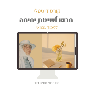 תמונה לקורס דיגיטלי בשיטת ימימה