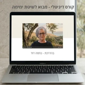 תמונה מעוצבת לקורס דיגיטלי בשיטת ימימה