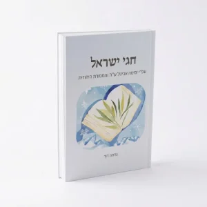 כריכת הספר חגי ישראל בהשראת ימימה אביטל