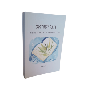 חגי ישראל בהשראת ימימה והמסורת היהודית